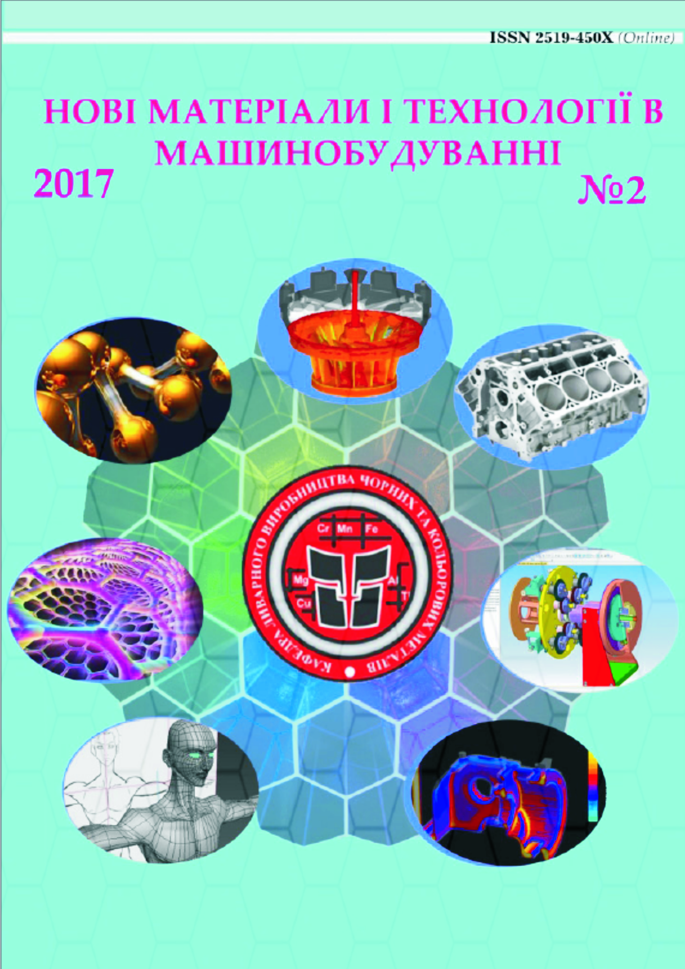 № 2 (2017): Нові матеріали і технології в машинобудуванні